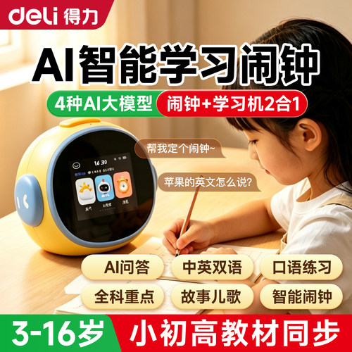 得力AI智能闹钟教材同步时间管理