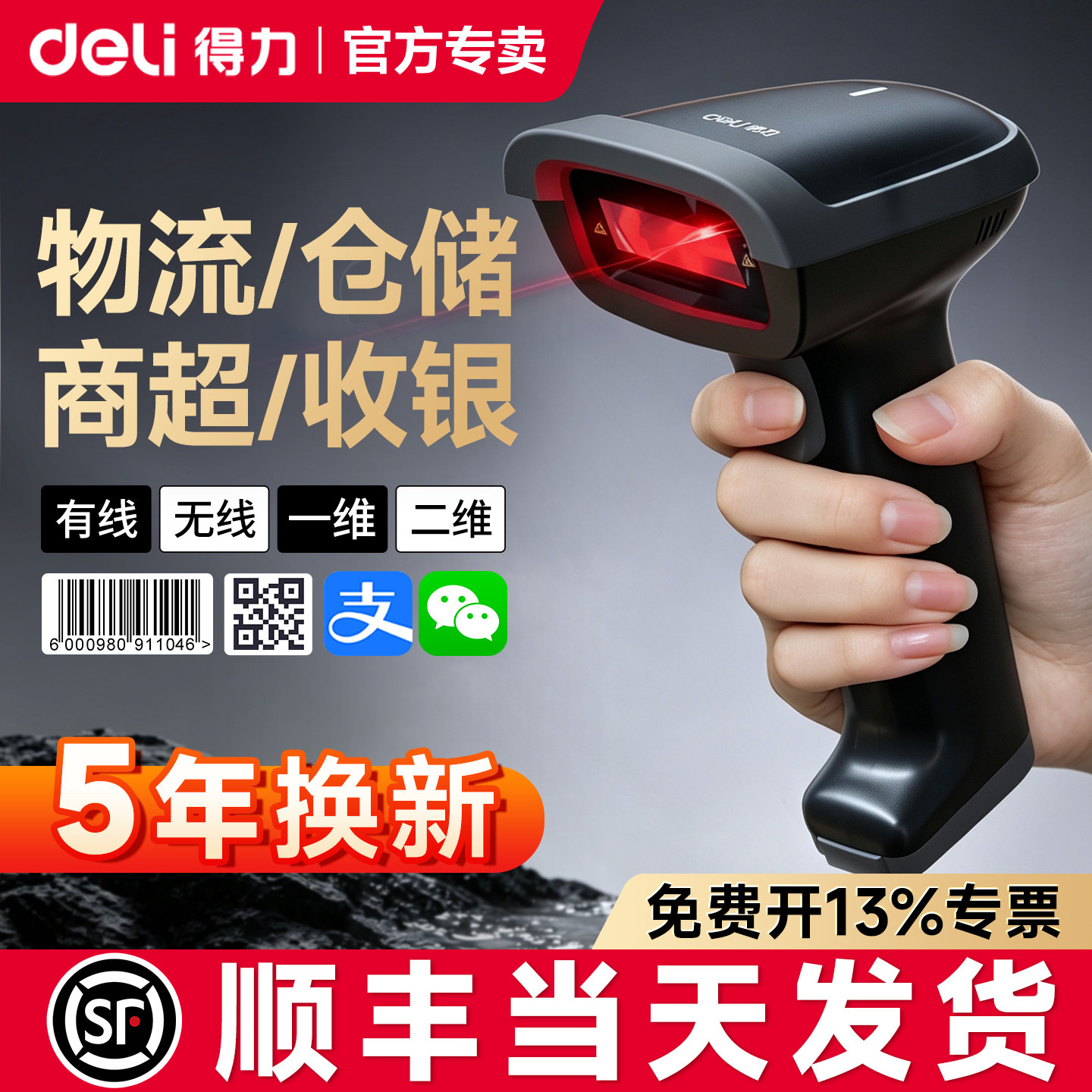 【5年换新】得力扫码枪无线蓝牙扫描器快递出入库仓库超市14881S二维码收银一体机14952W有线药品追溯AA002