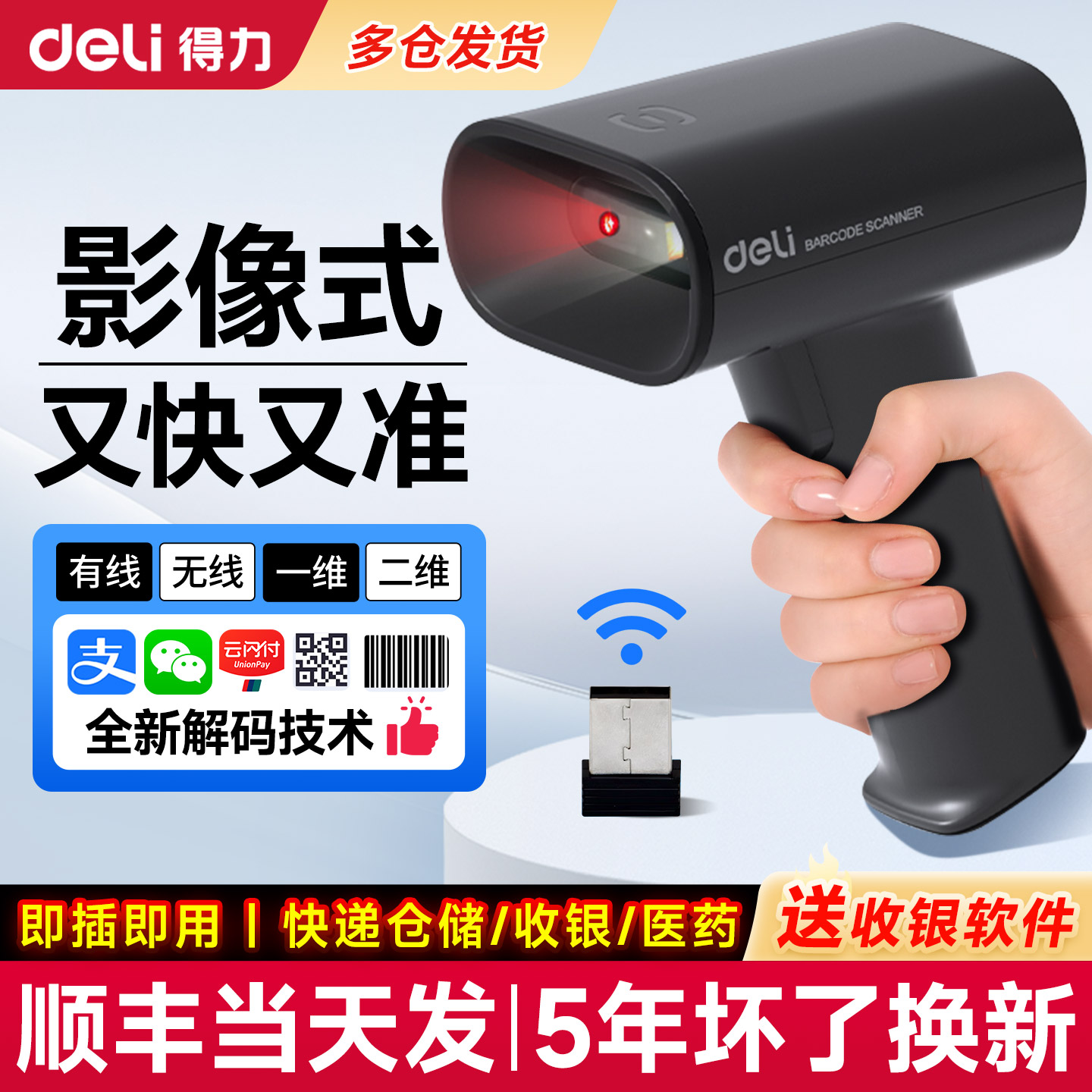 得力无线条码扫码扫描枪五年换新