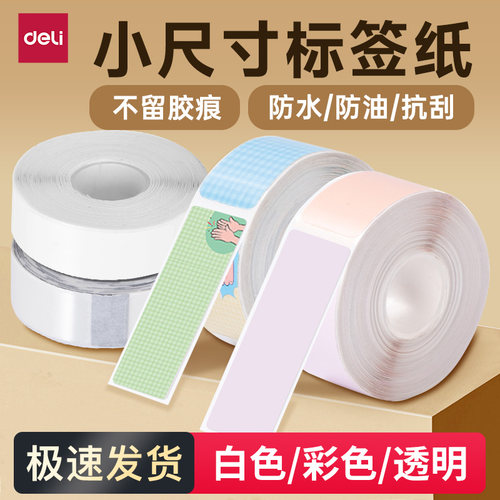 得力15mm标签打印纸不干胶三防热敏打印纸半寸白色标签彩色标签贴纸透明防水间隙标签连续纸适用Q1A/Q10pro