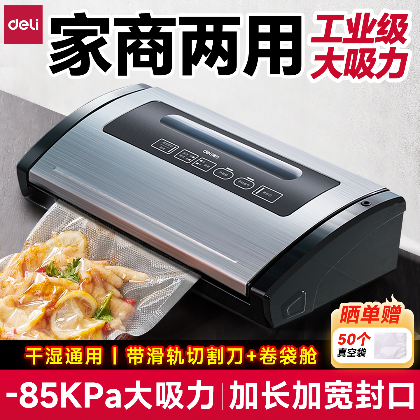 得力家商两用真空封口包装一体机