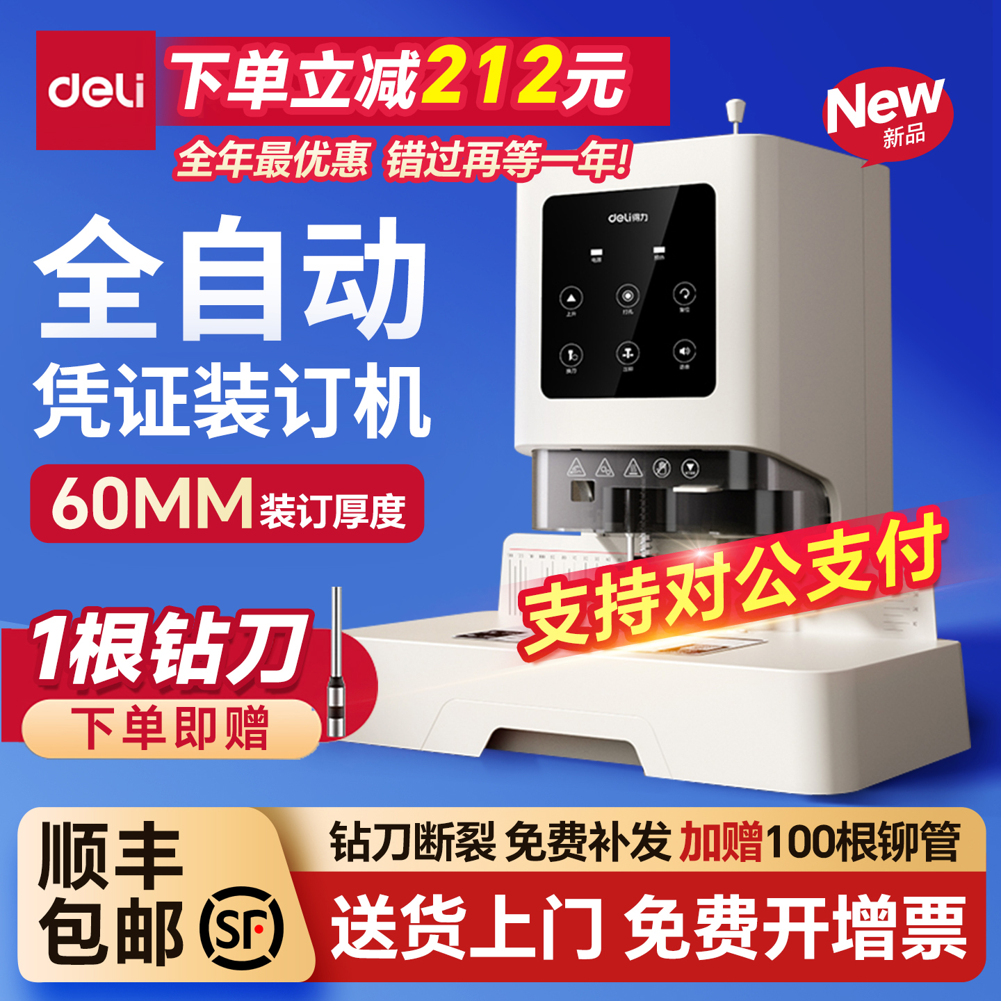 得力装订机凭证装订机全自动打孔机会计凭证装订机全自动凭证装订器GB710资料装订打孔机60MM记账凭证装订机