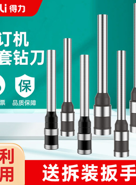 得力装订机打孔钻头gb140/3839/3846/3821财务会计凭证钻刀耗材空心刀头适用于3888/gb700/GB341装订机钻头
