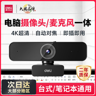 USB电脑摄像头家用直播带麦克风一体外置笔记本接二合一 得力台式
