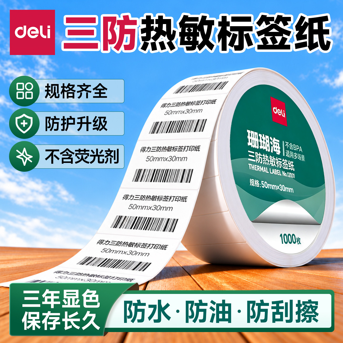 得力三防热敏标签打印纸珊瑚海不干胶标签贴纸标签打印机条码纸60&times;40 50&times;30 100&times;100防水防油快递单打印纸