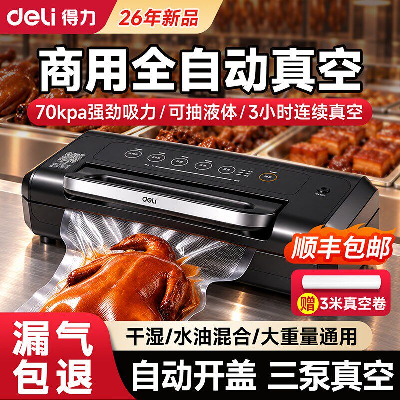 【顺丰包邮】得力抽真空封口包装一体机食品级保鲜全自动密封机