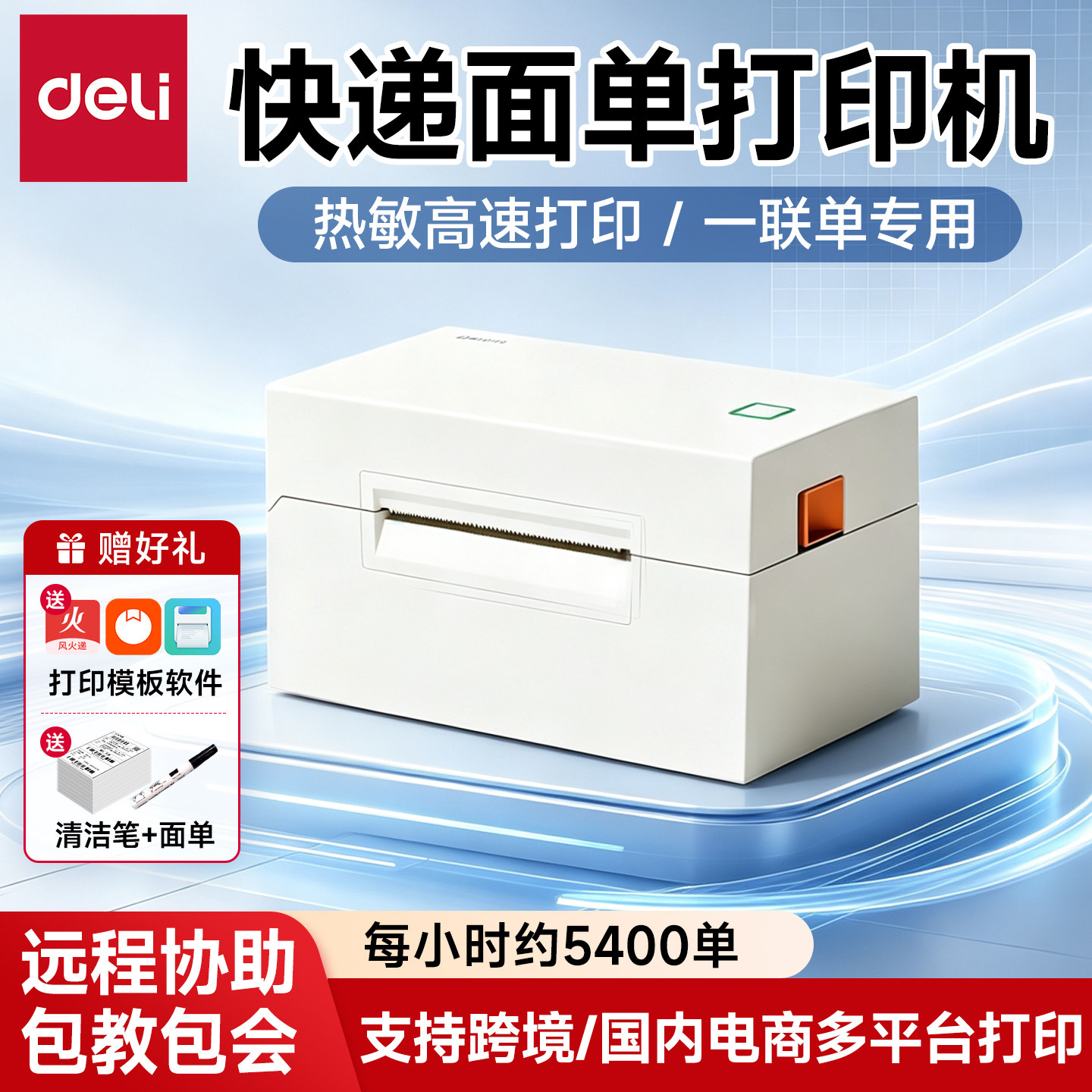 得力快递单打印机一联单快递面单图片