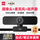得力台式电脑摄像头家用直播带麦克风扬声器一体外置笔记本三合一