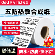 得力五防热敏标签纸驿站取件码快递面单打印纸留样条码珠宝标签不干胶60*40防水背胶纸100x100打印机标签纸