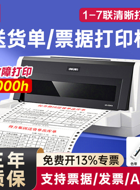 得力针式打印机三联出货送货单销售单收据票据打印机四联单据办公专用发票机620k打单机630kii官方正品