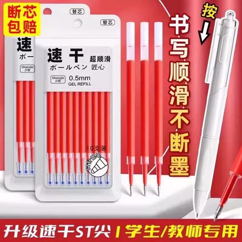 红色按动st笔芯速干中性笔芯0.5mm按动葫芦头按压式老师批改笔记
