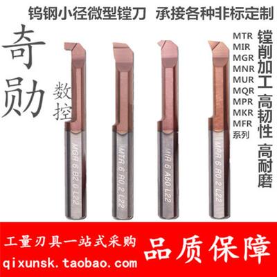 小孔径不锈钢镗孔刀MGR小径镗刀内孔刀杆钨钢MUR3合金微型车刀MQR