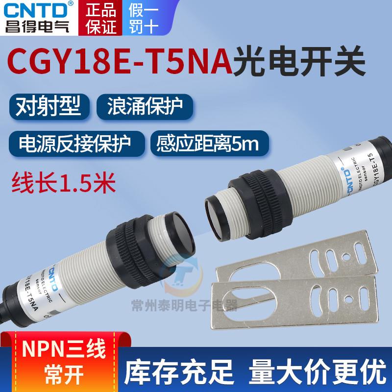 昌得M18感应传感器光电开关CGY18E-T5NA圆柱形NB对射型直流5米24V
