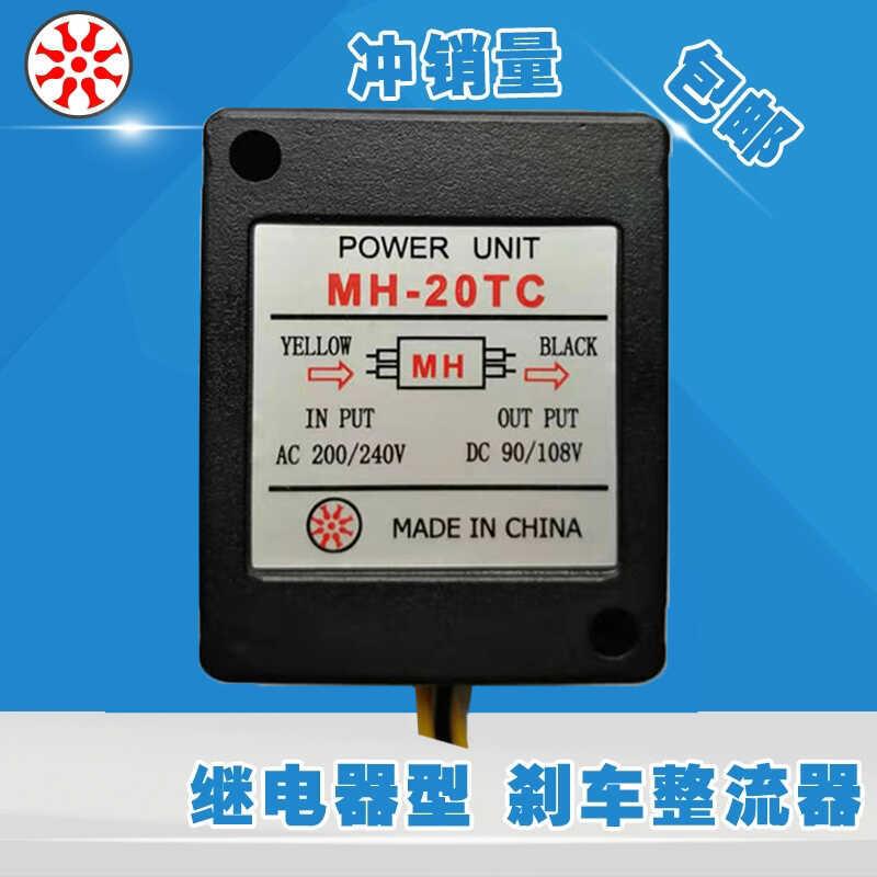刹车整流器MH-23 MH25 MH-23C MH-20TC制动马达220V/DC108V DC90V
