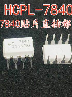 全新现货 A7840 HCPL-7840 直插 DIP8 光耦隔离器 高速光电耦合器