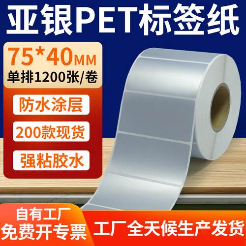 哑银标签纸75*40mm亚银不干胶条码打印7.5x4cm 银色pet标签贴定制