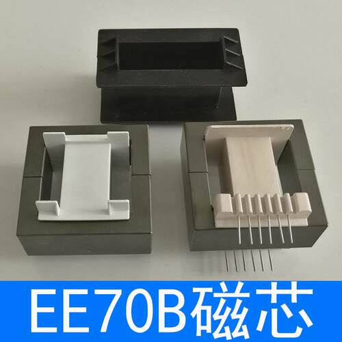磁芯EE70B立式6+6骨架 无针骨架高频变压器电源锰锌铁氧体电感