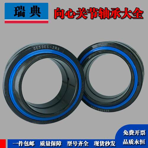 瑞典进口向心关节轴承GE40 45 50 60 70 80 90 100 110 120ES-2RS