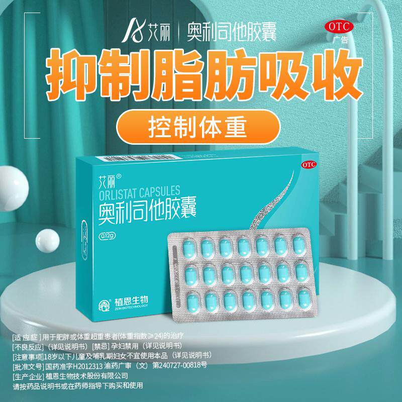 艾丽 奥利司他减肥胶囊6粒肥胖或体重超重患者旗舰店