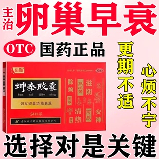 卵巢功能早衰調(diào)理更年期調(diào)理盜汗潮熱心煩失眠腰膝酸軟坤泰膠囊