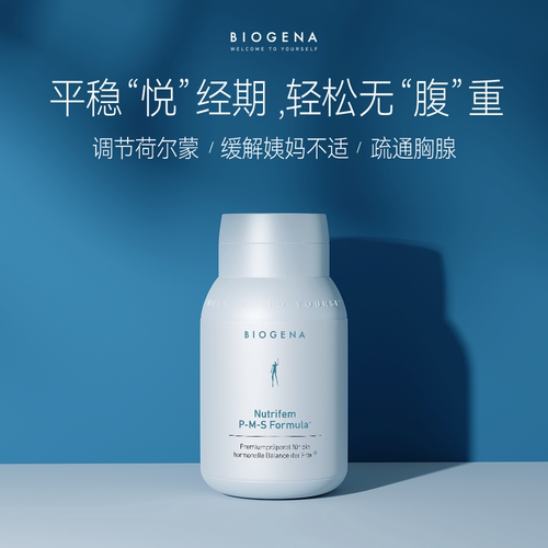 PMS平衡荷尔蒙BIOGENA/葆淳痛经