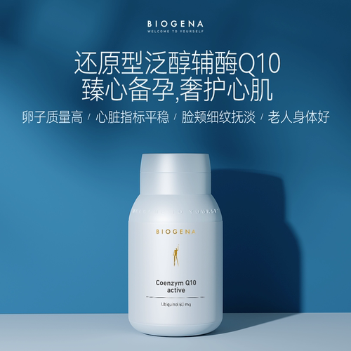 BIOGENA/葆淳辅酶还原型泛醇Q10