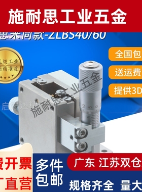 米斯米标准 中精度Z轴手动不锈钢滑台 直线滚珠导轨型ZLBS40/60