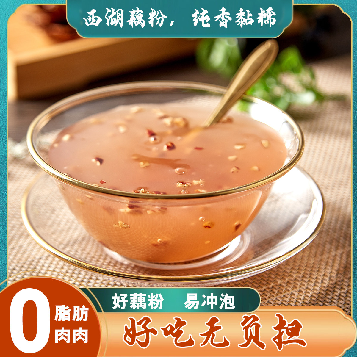 御州园藕粉0脂身材管理饱腹代餐