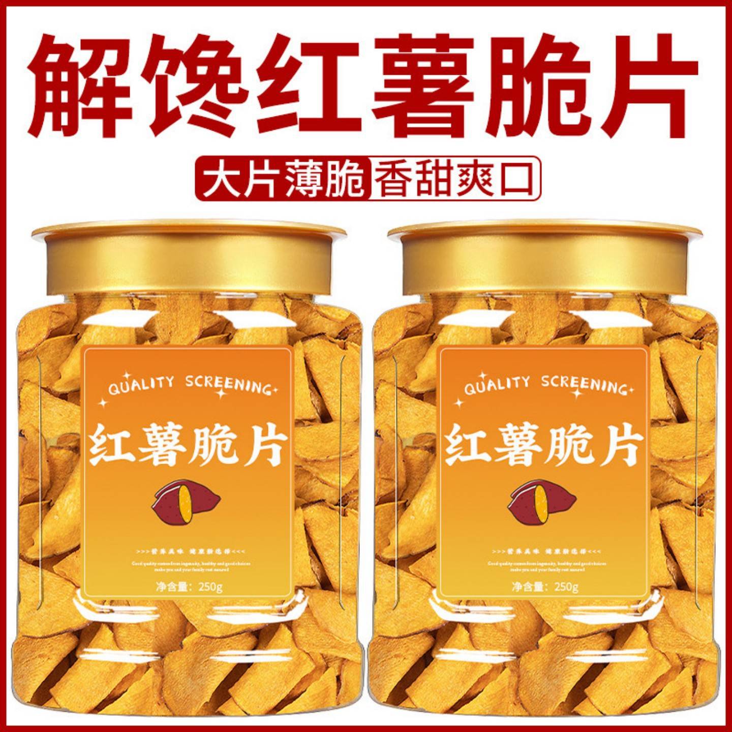 红薯片香脆地瓜干脆片农家手工自制250g量贩装追剧解馋零食甘薯干