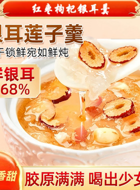 冻干银耳羹燕窝红枣枸杞免煮冲泡银耳汤即食代餐懒人早餐夜宵食品