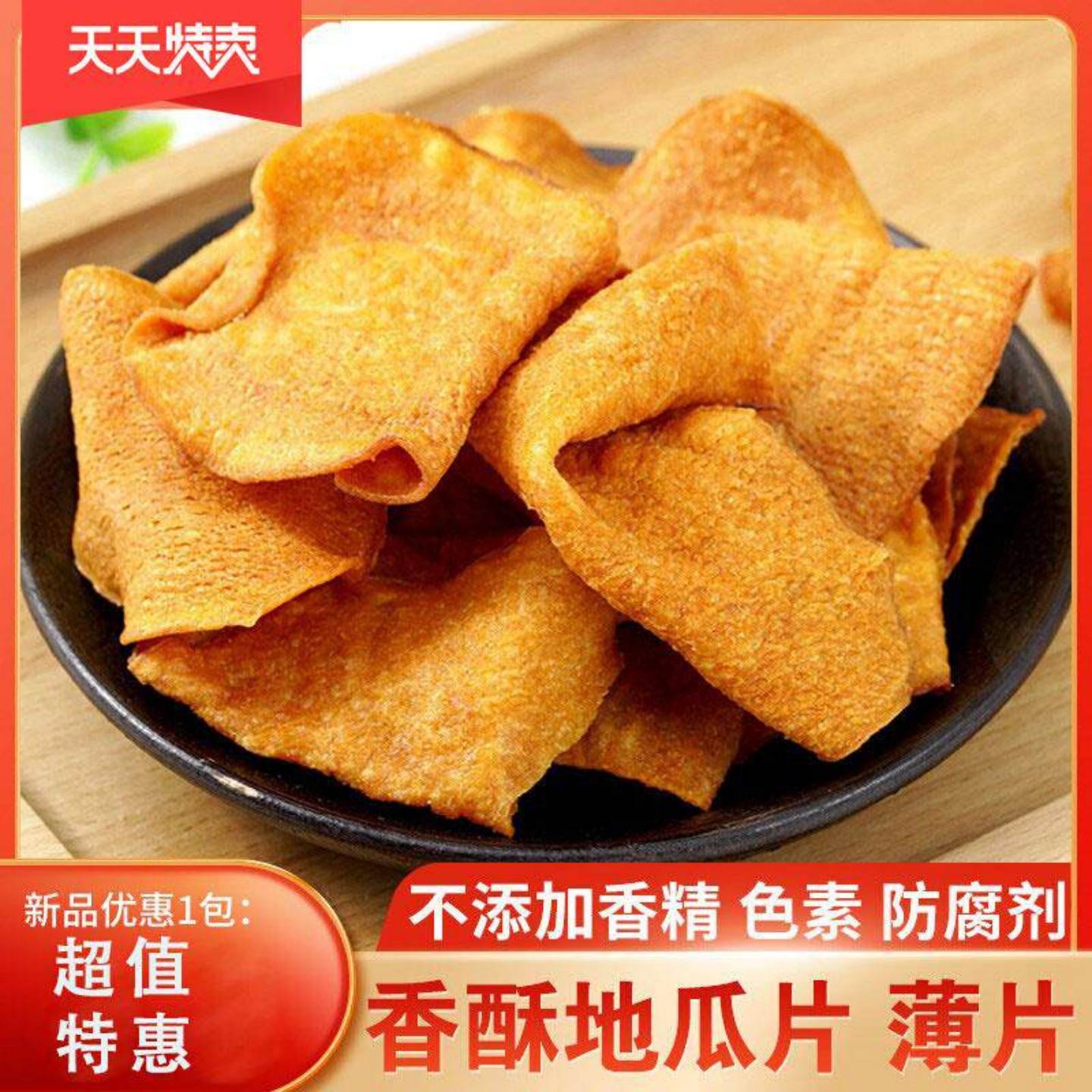香脆地瓜干红薯片芝麻香非油炸碳烤薯片番薯干片零食袋装薄片天然