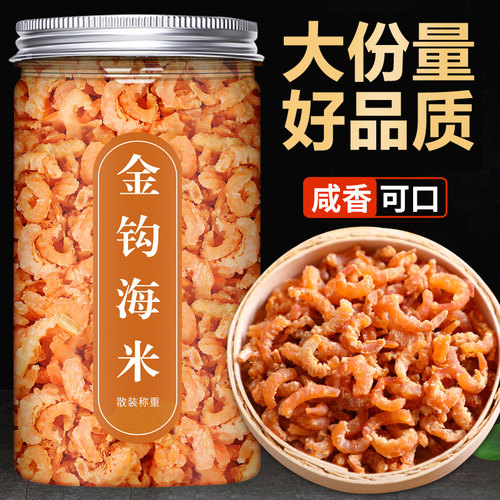 金钩海米正品新干货淡干海米开洋新鲜海鲜虾米虾皮虾仁干