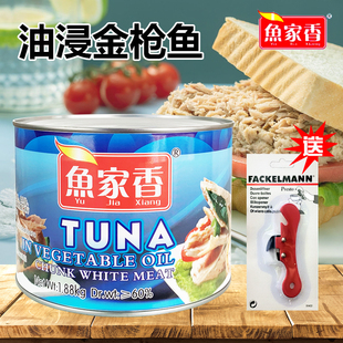 鱼家香油浸金枪鱼罐头鱼肉寿司披萨沙拉烘焙用开罐即食吞拿鱼罐头