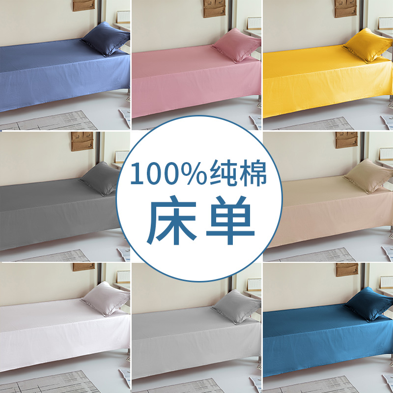 A类纯色纯棉床单单件100全u棉学生寝室宿舍1米1.2m床单人被单夏季
