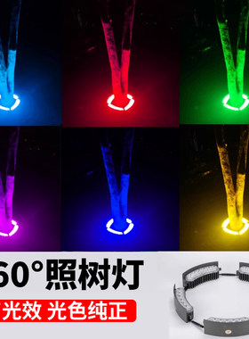 12W抱树灯园环形户外七彩防水w庭院照树灯室外24v树下亮化led射灯