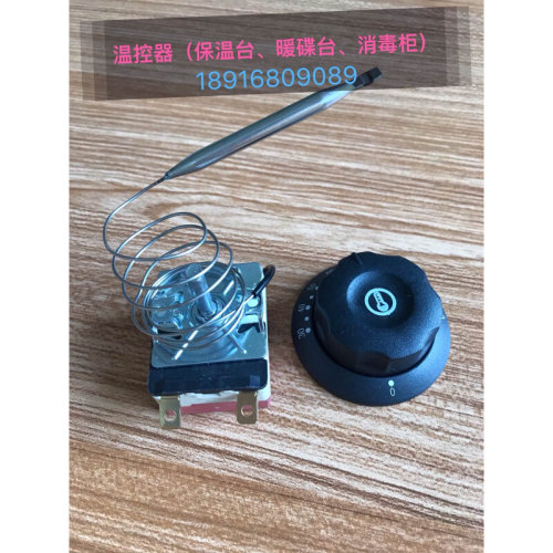 快餐蒸菜台热菜台温度控制器11z0度保温售饭台打菜台旋钮温控开关