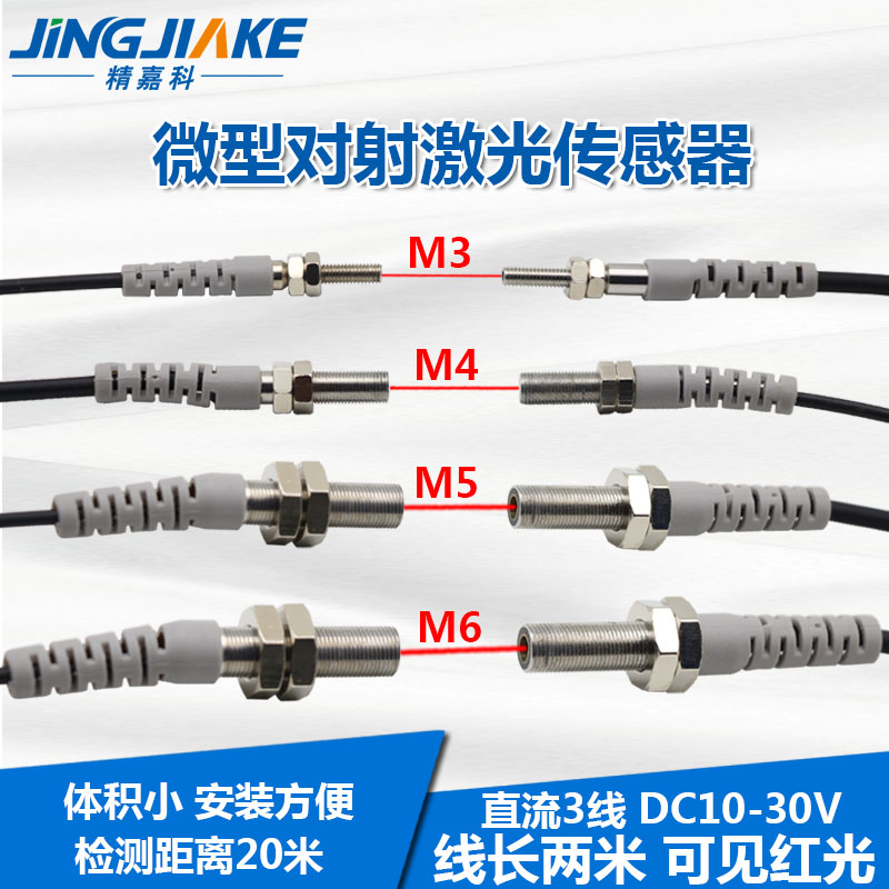 微小型对射激光传感M3/M4/wM5/M6聚光型对照红外光电开关可见红光