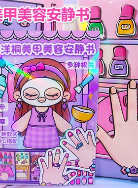 美甲店美容店安静书免剪裁dizy材料女孩捏捏乐手工自制豆豆本玩具