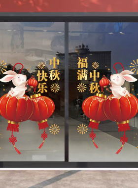 玉兔灯笼中秋国庆节玻璃门贴纸店铺氛围布M置装饰橱窗静电贴窗花