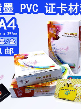 免层压PVC证卡制作材料标准A4过塑PVC菜单名片卡1.1mm打印料0.25m