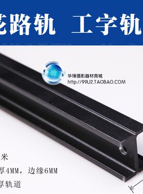B型加厚工字轨3k米 天花路轨 单轨固定轨 灯具轨道 演播室摄影棚
