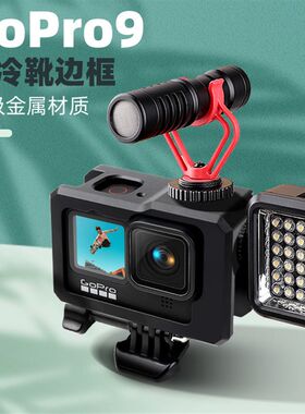 gopro9保护套l金属壳边框狗兔笼防摔散热拓展补光灯麦克风冷靴接