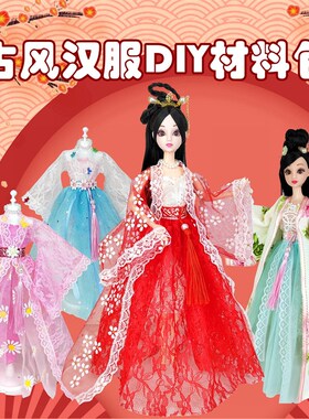 服装设计adiy儿童汉服手工玩具古风换装娃娃衣材料包女孩生日礼物