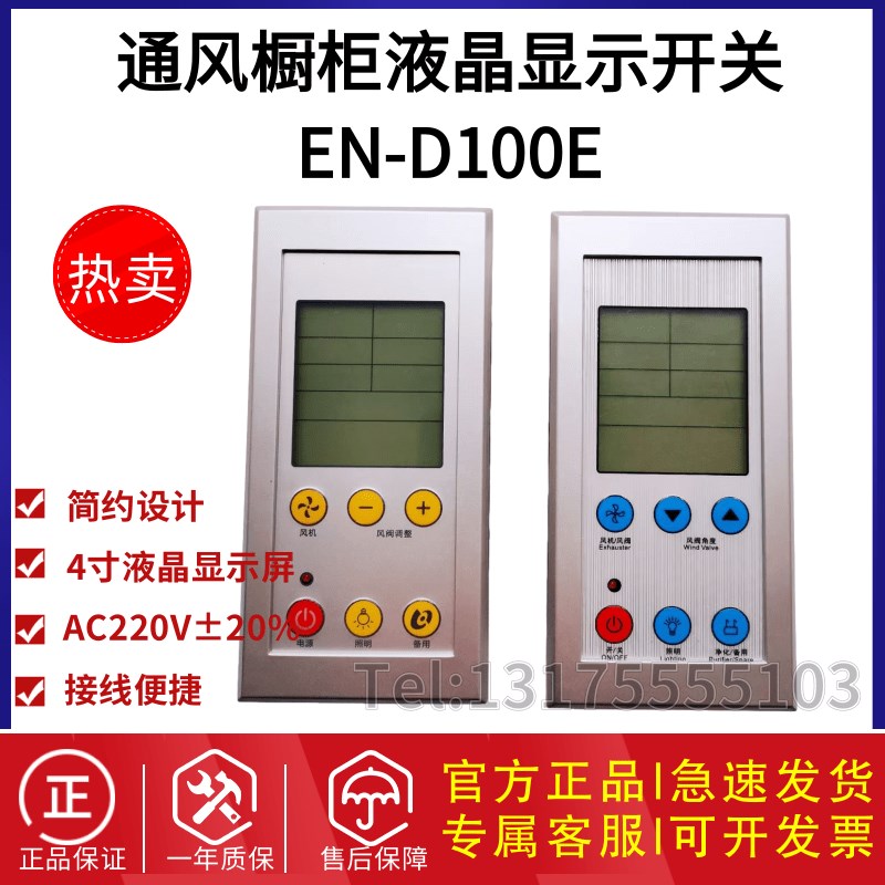 通风柜橱控制面板 液晶显示开关 6键大D屏外置内置保险丝 END100
