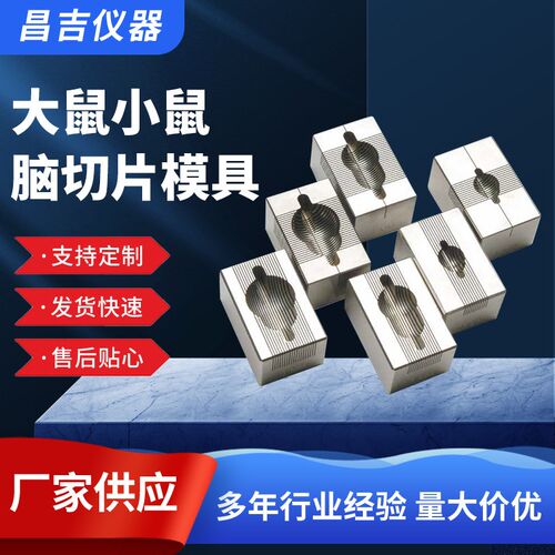 不锈钢材质脑切片模具大鼠小鼠脑切片冠状矢状0.5/1mm脑切片