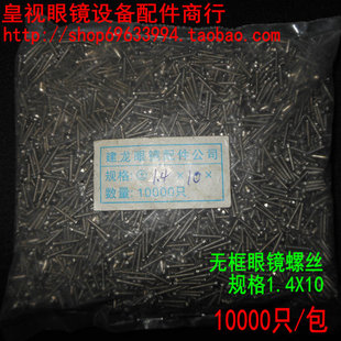皇视 10000只 眼镜设备配件商行 规格1.4X10 包 无框眼镜螺丝