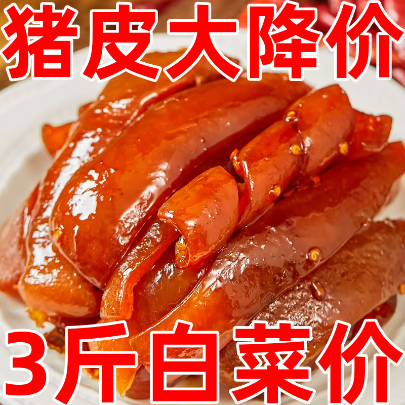 (秒杀)五香猪皮熟食下酒菜凉菜凉拌开袋即食500G大包装更实惠