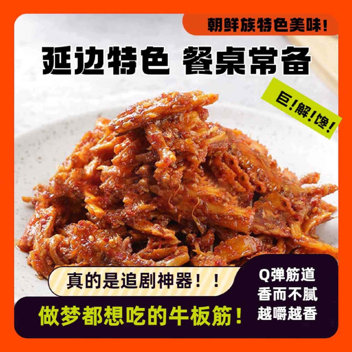香辣牛板筋120g内蒙特产朝鲜族风味甜辣烧烤网红大袋延边特色
