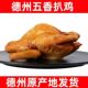正宗德州五香扒鸡 熟食山东特产即食烧鸡下酒菜卤味 德州正品