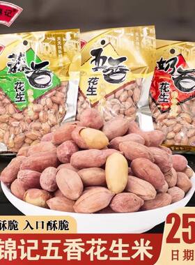 净重烘烤五香花生米熟奶香蒜香炒货散装休闲零食年货批发山东特产